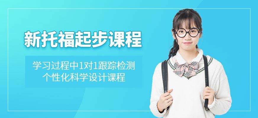 成都新托福培训学校