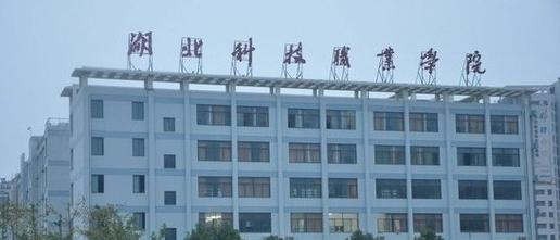 湖北科技职业学院