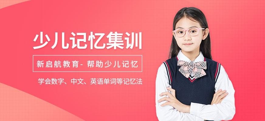 成都少儿记忆集训营