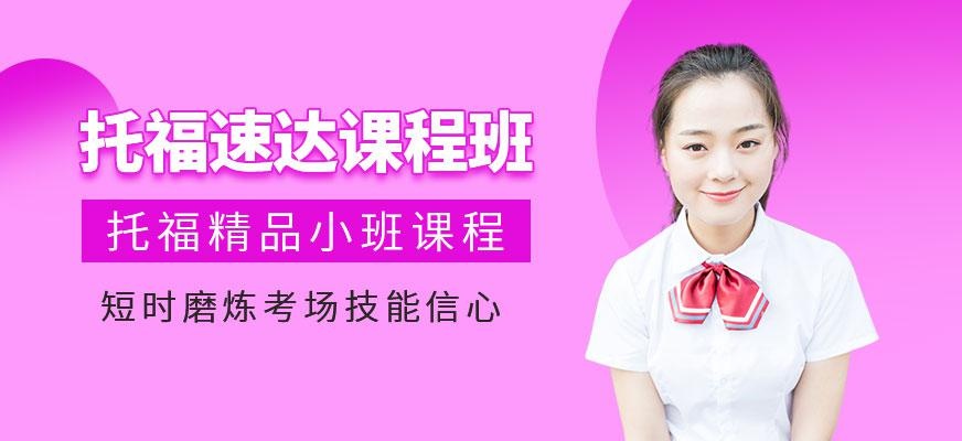 济南托福培训学校