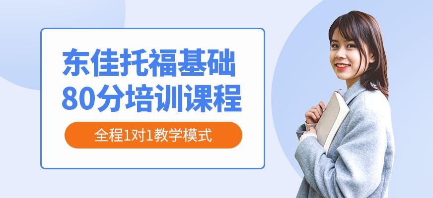 西安托福80分课程配图