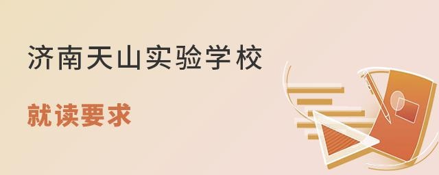 济南天山实验学校就读要求