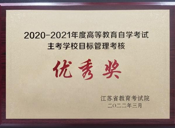 南京工业大学继续教育学院获评自考主考学校综合目标管理考核优秀奖
