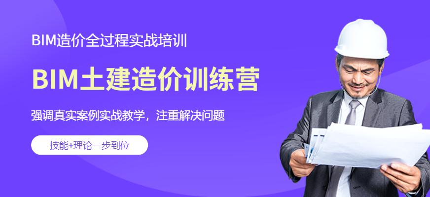 BIM土建造价训练营