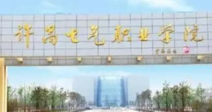 许昌电气职业学院是大专还是中专（许昌电气职业学院）