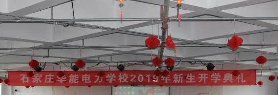 石家庄华能电力中等专业学校