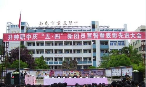 南部县升钟职业中学