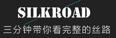 三分钟带你看完丝路