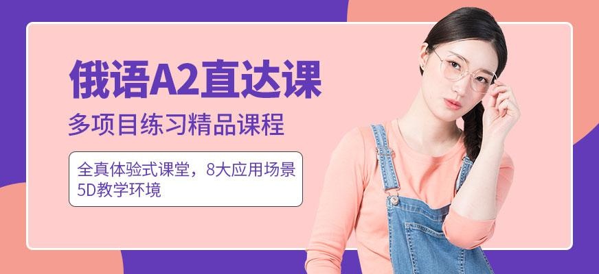 俄语A2直达课