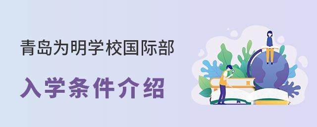 青岛为明学校国际部入学条件介绍