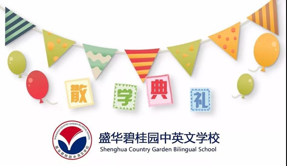 盛华碧桂园中英文学校