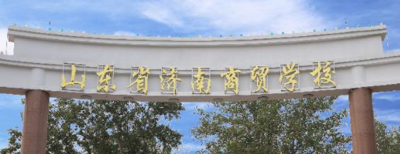山东济南商贸学校
