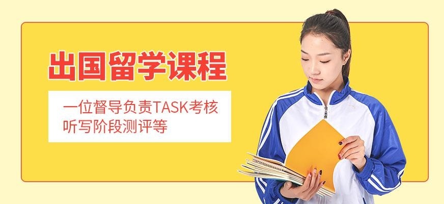 杭州出国留学英语培训