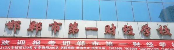 邯郸财经学校