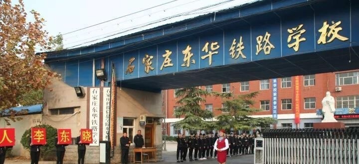石家庄东华铁路学校