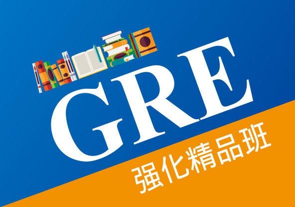GRE考试强化精品培训班