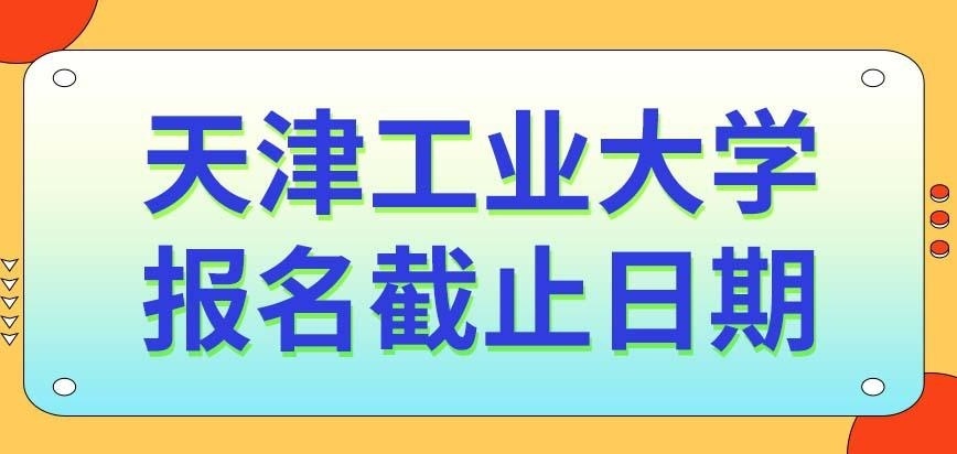 天津工业大学在职研究生十月份几号结束报名呢