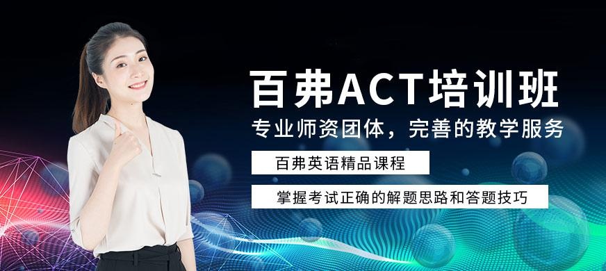 北京act培训中心