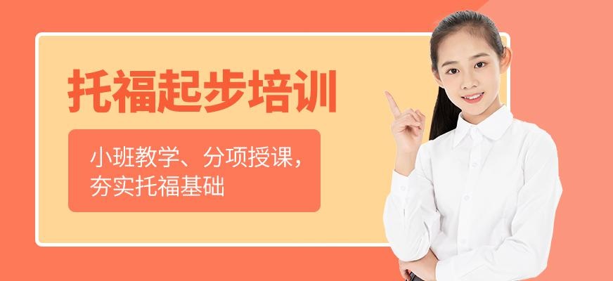 宁波托福冲刺培训班