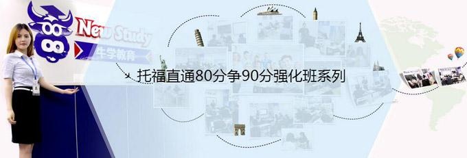 托福直通80分争90分强化班系列