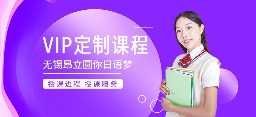 无锡日语VIP定制课程