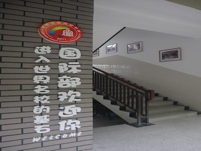 成都石室天府中学国际部