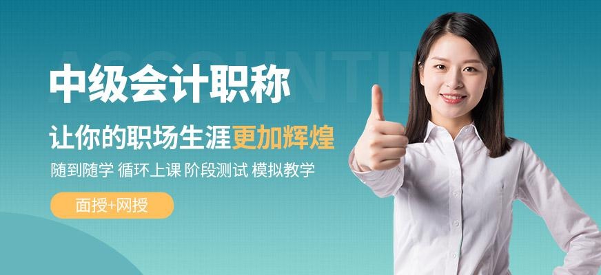 江西中级会计职称课程