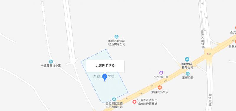 九嶷理工学校