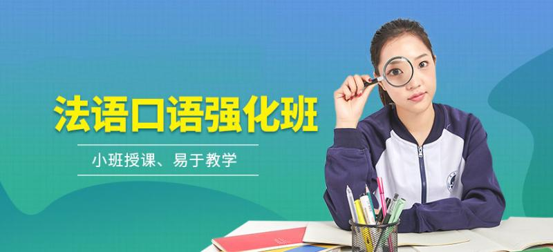 法语培训