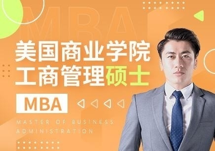 美国商业学院MBA