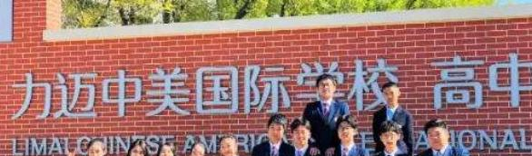 北京力迈国际学校