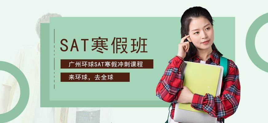 广州环球sat寒假冲刺班(vip3人)