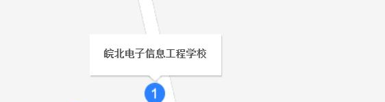 皖北电子信息工程学校