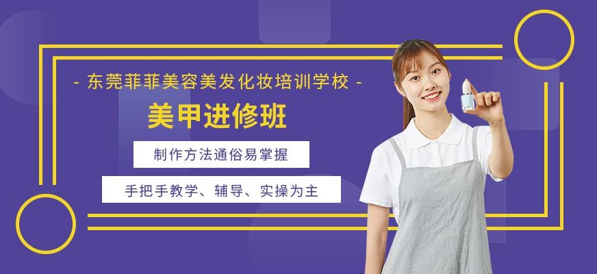 东莞美甲进修班