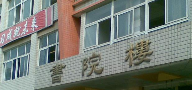 新都第二中学网站 
