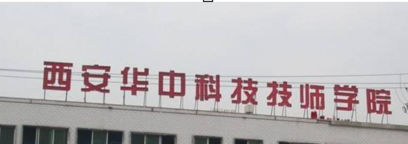 西安华中科技技师学院