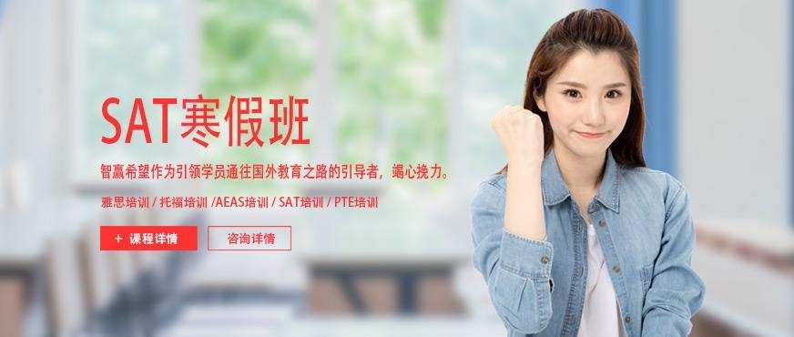 南京智赢SAT寒假班