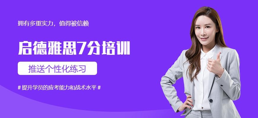 广州启德雅思7分培训(6.5分冲7分)