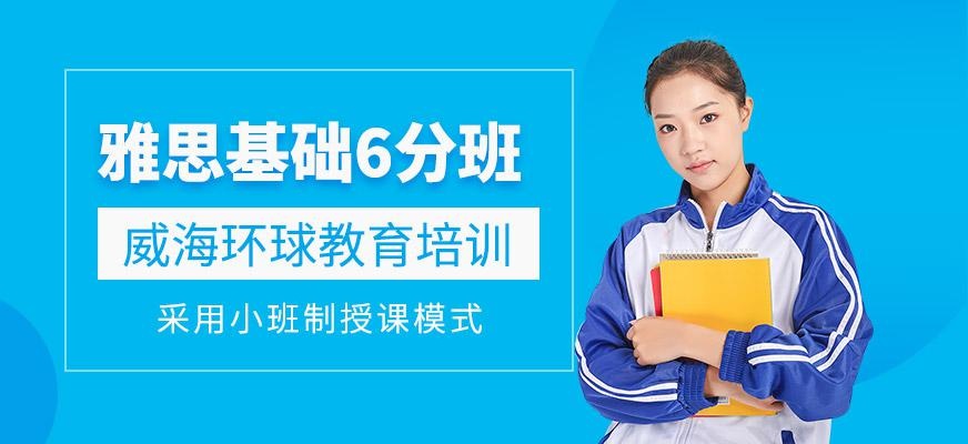 威海雅思基础6分班