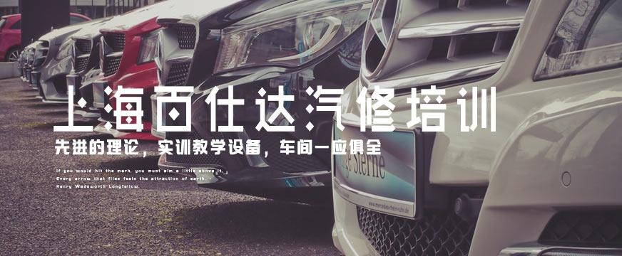 上海百仕达汽修学校怎么样