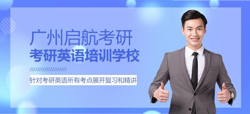 广州考研英语培训学校