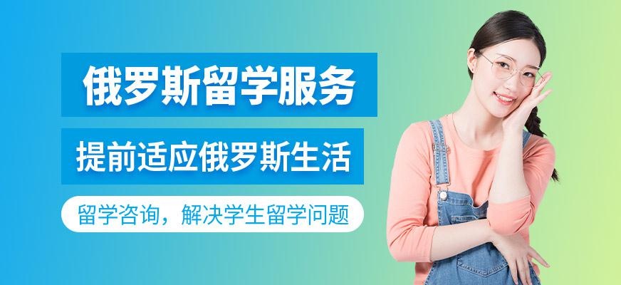 俄罗斯留学服务