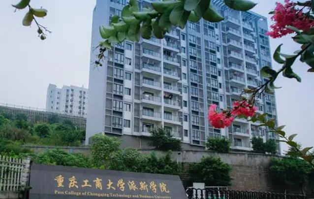 重庆工商大学派斯学院是不是985大学？