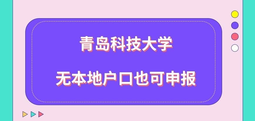 青岛科技大学在职研究生无本地户口是也可去申报吗