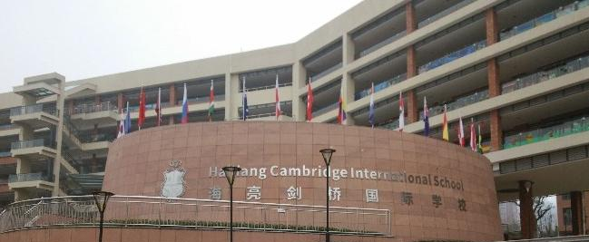 诸暨海亮国际学校小学部2020年招生办