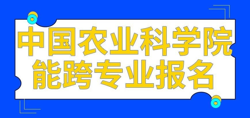 中国农业科学院在职研究生能跨专业报名