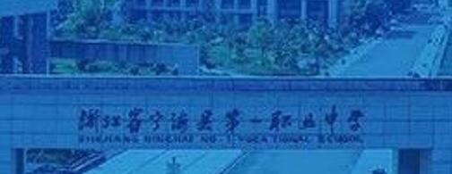 宁海职业学校