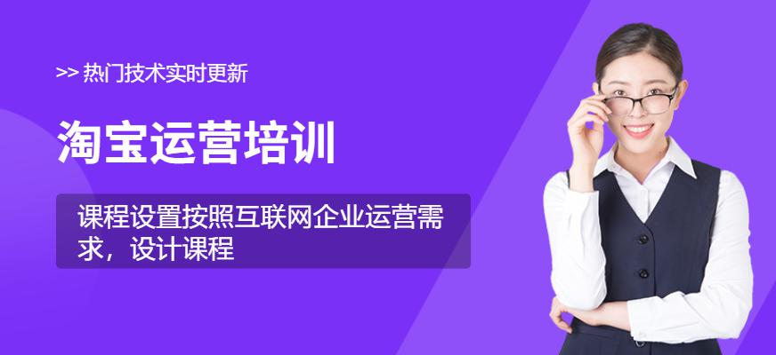 淘宝运营培训