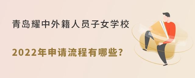 青岛耀中外籍人员子女学校2022年申请流程有哪些?