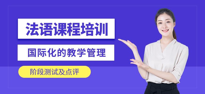 天津全欧法语培训